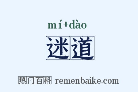 迷道是什么意思的图片
